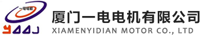 廈門一電電機(jī)有限公司